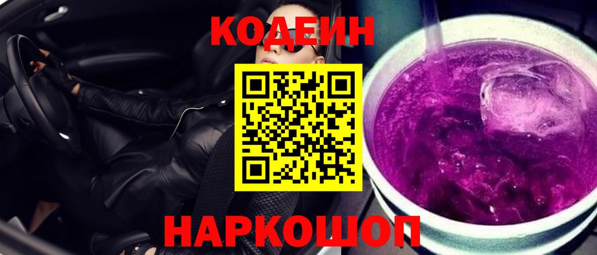 Кодеин напиток Lean (лин)  Вход с VPN  Скопин 